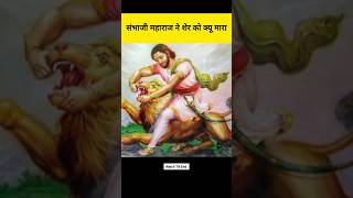 Sambhaji Maharaj ne sher ko kyu mara [upl. by Atterahs]