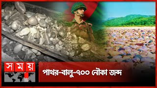 সময় সংবাদে প্রচারের পর অভিযানে বিজিবি  Illegal Stone  Bolagonj  Sylhet  Exclusive  Somoy TV [upl. by Reiche]