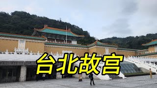 加拿大移民生活2024年东南亚之行台北故宫博物院不虚此行呀 [upl. by Leirud560]