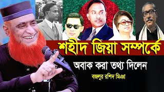 শহীদ জিয়া কে নিয়ে একি বললেন বজলুর রশিদ মিঞা। বজলুর রশিদ ওয়াজ ২০২৪। Bozlur Roshid Waz 2024 । [upl. by Mallorie]