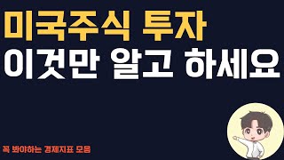 미국 주식투자 할 때 이정도 경제지표는 보고 하세요 [upl. by Icyaj]