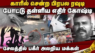 ரவுடியை பழிக்கு பழி வாங்கிய கும்பல் பரபரப்பு தகவல்  Salem  Rowdy  Murder Case [upl. by Kitrak]