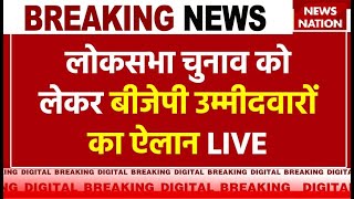 BJP Candidates First List LIVE लोकसभा चुनाव को लेकर बीजेपी उम्मीदवारों का ऐलान LIVE  Narendra Modi [upl. by Maxi]