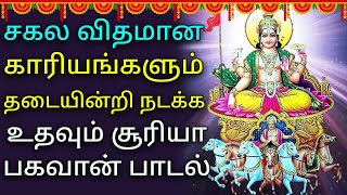 SURYA BHAGAVAN POWERFUL SONG  Lord Surya Narayanan Tamil Padalgal  Best Tamil Devotional Songs [upl. by Dwain]