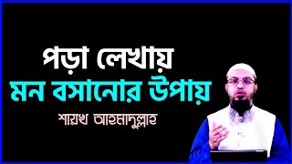 পড়া লেখায় মন বসানোর উপায়  pora mon bosanor upay  শায়খ আহমাদুল্লাহ  Shaikh Ahmadullah [upl. by Brent490]