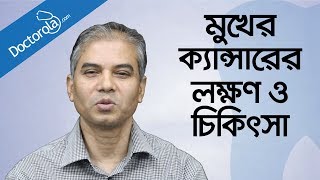 মুখের ক্যান্সারের চিকিৎসা Mouth cancer symptoms amp treatment in banglabangla health tips [upl. by Fee]