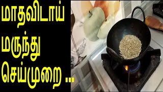 Madhavidai MarundhuHome Made Medicine For Irregular Periods [upl. by Efal]