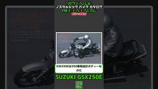 1分間解説 SUZUKI GSX250EGSX250E KATANA [upl. by Yenahteb715]