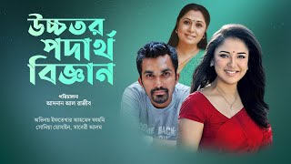 বাংলা নাটক উচ্চতর পদার্থ বিজ্ঞান  ইফতেখার আহমেদ ফাহমি  সোনিয়া হোসাইন  সাবেরী আলম  Desh TV Drama [upl. by Yert]