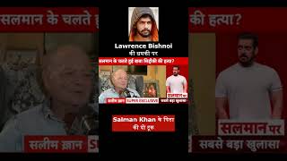 Salim Khan Exclusive Lawrence Bishnoi की धमकी पर Salman Khan के पिता की दो टूकnews interview [upl. by Chelsey665]