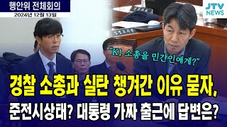 경찰 K1소총 실탄 소지 이유가 준전시상태 대통령 가짜 출근에 경찰 답변이 경호기법 [upl. by Aramanta]