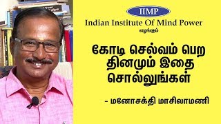 கோடி கோடியாய் செல்வம் தரும் தியான முறை  Manosakthi Masilamani Speech  Meditation To Get More Money [upl. by Aer]