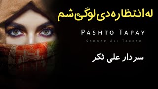 La Intizara De Luge Sham  Sardar Ali Takkar Ghazal  Pashto Ghazal  Ghani Khan Poetry [upl. by Krucik159]