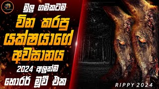 ඔයාගේ ගමටත් මෙහෙම යක්ෂයයෙක් ආවොත් 😱 Rippy 2024  Movie Sinhala Review Explanation  Film Review New [upl. by Scevo290]