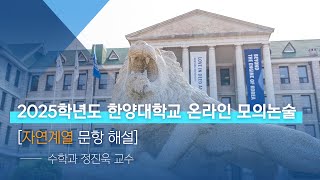 한양대학교 입학처 2025학년도 온라인 모의논술｜자연계열 문항 해설 [upl. by Amaleta126]