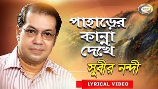 Subir Nandi  Paharer Kanna Dekhe  পাহাড়ের কান্না দেখে  New Bangla Lyric Video 2018 [upl. by Corrie959]