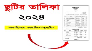 ২০২৪ ইং সালের ছুটির তালিকা ডাউনলোড । Download Holiday List 2024 PDF File । ICTCORNER [upl. by Nnahtur]