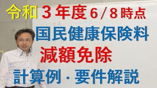 国民健康保険料 減額免除！コロナ特例の解説 要件・計算方法・提出書類 [upl. by Eiznikam]