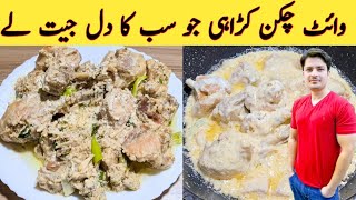 White Chicken Karahi Recipe By Ijaz Ansari  وائٹ چکن کڑاھی بنانے کا طریقہ [upl. by Ahsirtal]