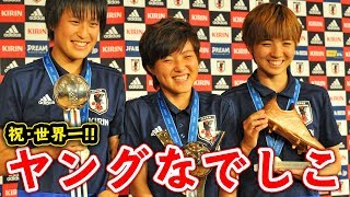 【速報ﾉｰｶｯﾄ】世界一ヤングなでしこが優勝報告！【帰国会見】 [upl. by Idahs]