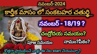 Sankatahara Chaturthi november 2024 dateఈ నెలలో సంకటహర చతుర్ది ఎప్పుడు 1819 sankataharaChaturthi [upl. by Ehrman]