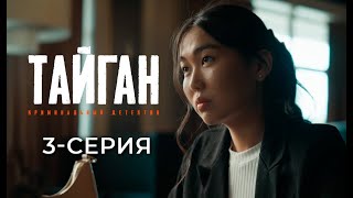 ТАЙГАН  3СЕРИЯ  Детективдик сериал 18 [upl. by Risay]