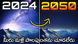 మీరు మళ్లీ పాలపుంతను చూడలేరు  The Tragic Decline of Milky Way Visibility [upl. by Uolymme]