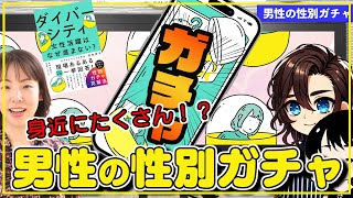 意外！？男性にも多い「性別ガチャ」とは [upl. by Nolyaw]