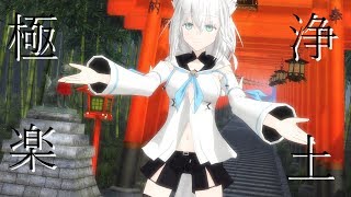 【VTuber MMD】白上フブキで極楽浄土 著作権上音声無し [upl. by Southard928]