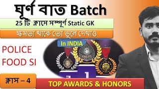 TOP AWARDS amp HONORS  ঘূর্ণ বাত Batch  Class 4  Static GK by Biswajit sir toppersgroupwbcs3281 [upl. by Milissa]