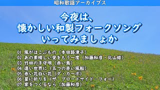 今夜は懐かしい和製フォークソング聴いてみましょか・・・【昭和歌謡アーカイブス】 [upl. by Sibilla235]