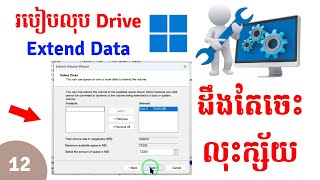 របៀបលុប និង Extend Drive Data [upl. by Imelida104]