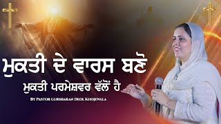 ਮੁਕਤੀ ਦੇ ਵਾਰਸ ਬਣੋ BY PASTOR GURSHARAN DEOL KHOJEWALA [upl. by Atirres]