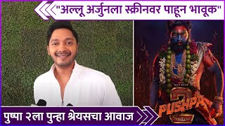 पुष्पा २ला पुन्हा श्रेयसचा आवाज  Shreyas Talpade Talks About Pushpa 2 Dubbing  Pushpa 2 The Rule [upl. by Reiniar]