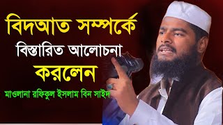 বিদআতিদের নিয়ে কথা বললেন  রফিকুল ইসলাম বিন সাইদ নতুন ওয়াজ  Rafikul Islam Bin Sayed new waz 2023 [upl. by Nniuq]