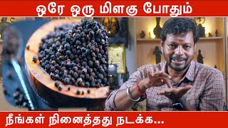 ஒரே ஒரு மிளகு போதும் நீங்கள் நினைத்தது நடக்க  மிளகு பரிகாரம்  Mayan Senthil Kumar [upl. by Ellenet]