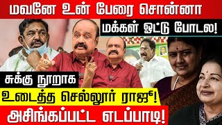 அதிமுகவுல செல்லூர் ராஜூ ஒருத்தர்தான் ஆம்பள Va Pugazhendi Special Interview  Sellur raju  Edappadi [upl. by Etteluap]