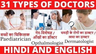 DOCTORS NAME IN HINDI AND ENGLISH WITH PICTURES  डॉक्टर्स चिकित्सक के नाम हिंदी और अंग्रेजी में [upl. by Teerpnam]