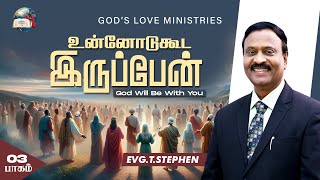 உன்னோடுகூட இருப்பேன்  3  God Will Be With You  Anbarin Kural  EVG T STEPHEN [upl. by Annala]