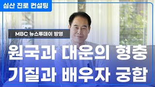 원국과 대운의 형충刑沖 작용력 VS 기질적성과 결혼 궁합 [upl. by Nnoj]