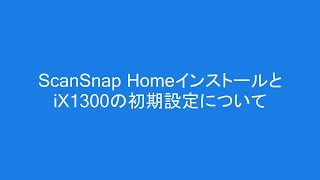 ScanSnap Home のインストールと ScanSnap iX1300 との接続手順について [upl. by Trust314]