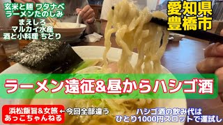 【愛知県豊橋市グルメ】浜松からラーメン巡り＆飲み歩き遠征 玄米と麺 ワタナベとラーメンたのしみ その後、昼から飲み会開催3軒ハシゴ酒豊橋ランチ 豊橋 豊橋グルメ 豊橋ラーメン愛知グルメ [upl. by Rew]