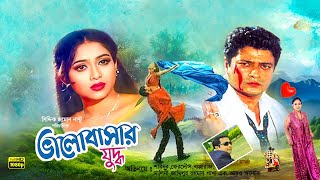 Valobasar Zuddho  ভালোবাসার যুদ্ধ  Ferdous  Shabnur  Bapparaj  Bangla Full Movie [upl. by Crystie]