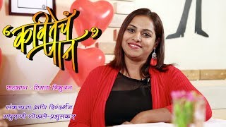 Kavitecha Paan  Episode 18  Smita Tribhuvan [upl. by Retla754]