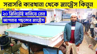 সরাসরি কারখানা থেকে ম্যাট্রেস কিনুন  Max Mattress  Spring Mattress Price in Bangladesh 2023 [upl. by Julissa998]