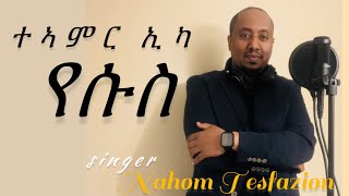 Nahom Tesfazionንዝጽዉዑካ ትርከበሎም ተኣምር ኢካ  New Mezmur tigrigna [upl. by Lleon]