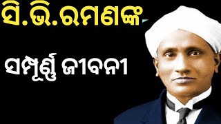 ବୈଜ୍ଞାନିକ ସିଭିରମଣଙ୍କ ଜୀବନି ଜାଣନ୍ତୁ  CVRaman biography in Odia [upl. by Nanon926]