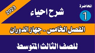 شرح احياء الفصل الخامس  جهاز الدوران للصف الثالث المتوسط المحاضرة الاولى [upl. by Gerri]