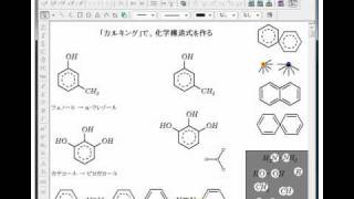 ｢カルキング｣で化学構造式作成 [upl. by Yelrebmyk]