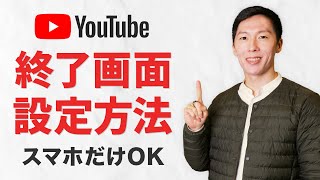 終了画面の設定方法を丁寧に説明します【YouTube初心者講座】 [upl. by Ecarg]